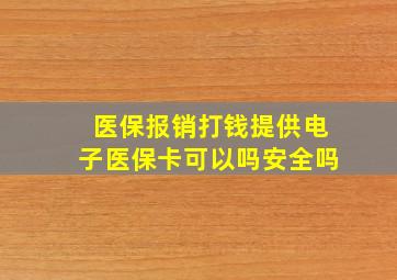 医保报销打钱提供电子医保卡可以吗安全吗