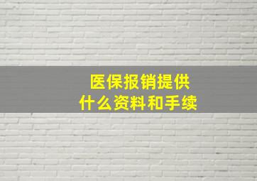 医保报销提供什么资料和手续