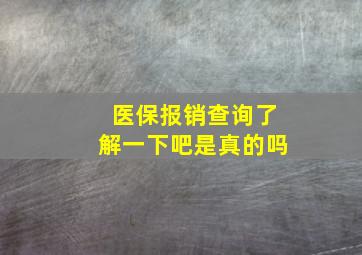 医保报销查询了解一下吧是真的吗