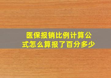 医保报销比例计算公式怎么算报了百分多少