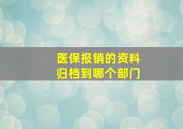 医保报销的资料归档到哪个部门