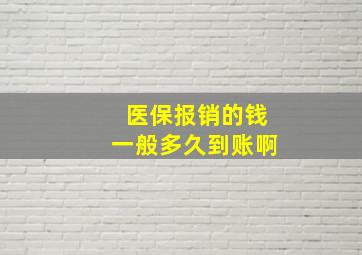 医保报销的钱一般多久到账啊