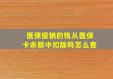 医保报销的钱从医保卡余额中扣除吗怎么查