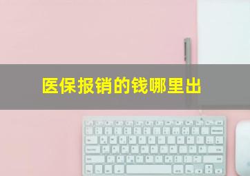 医保报销的钱哪里出