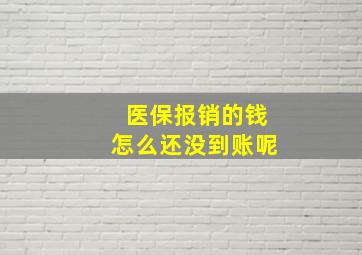 医保报销的钱怎么还没到账呢