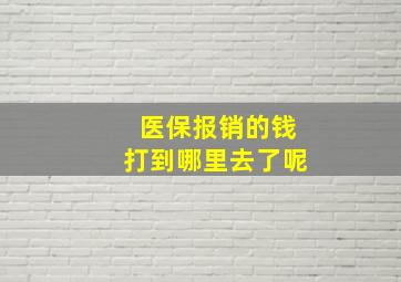 医保报销的钱打到哪里去了呢