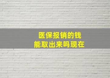 医保报销的钱能取出来吗现在