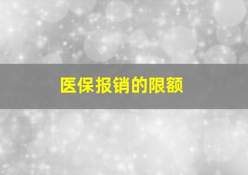 医保报销的限额