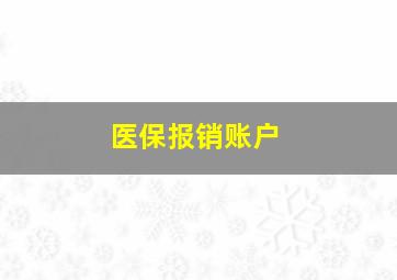 医保报销账户