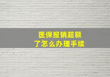 医保报销超额了怎么办理手续