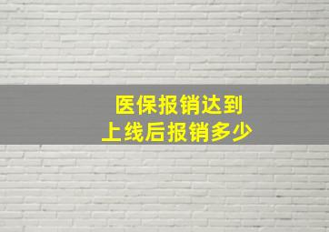 医保报销达到上线后报销多少