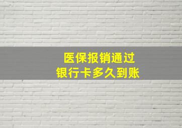 医保报销通过银行卡多久到账