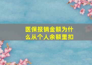 医保报销金额为什么从个人余额里扣