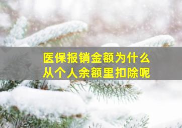 医保报销金额为什么从个人余额里扣除呢