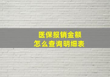 医保报销金额怎么查询明细表