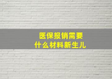 医保报销需要什么材料新生儿