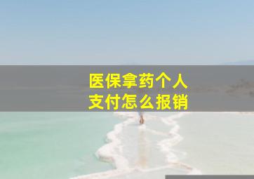 医保拿药个人支付怎么报销