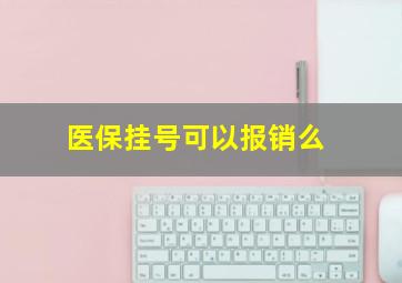 医保挂号可以报销么