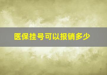 医保挂号可以报销多少