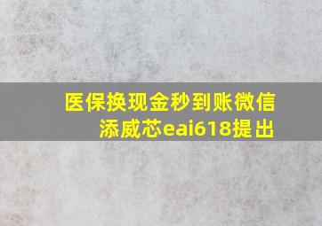 医保换现金秒到账微信添威芯eai618提出