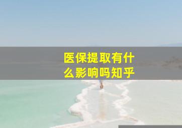 医保提取有什么影响吗知乎