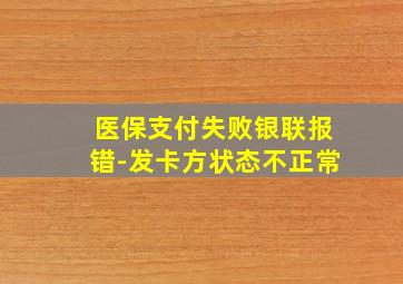 医保支付失败银联报错-发卡方状态不正常