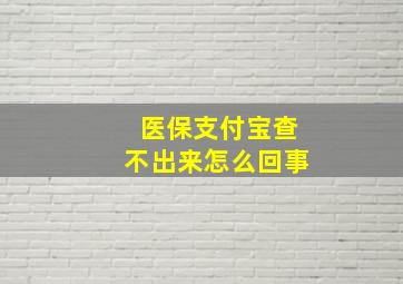 医保支付宝查不出来怎么回事