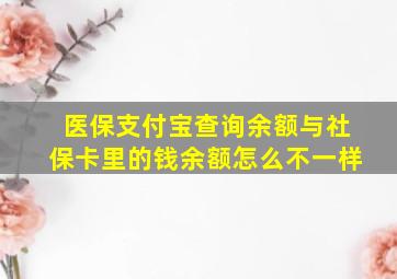 医保支付宝查询余额与社保卡里的钱余额怎么不一样