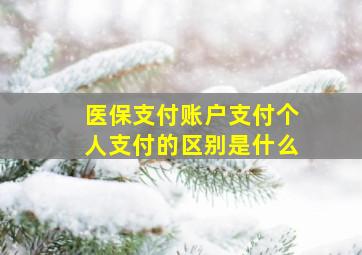 医保支付账户支付个人支付的区别是什么