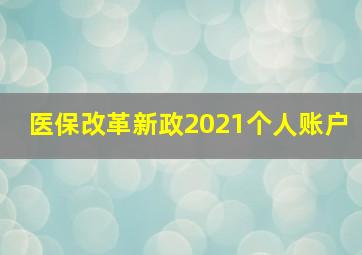 医保改革新政2021个人账户