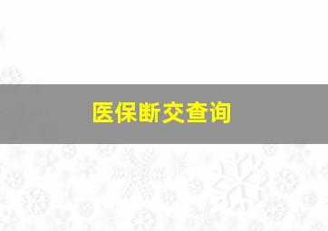 医保断交查询