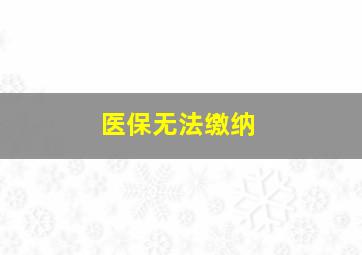 医保无法缴纳