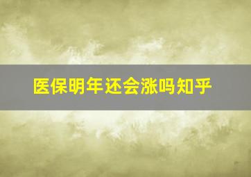 医保明年还会涨吗知乎