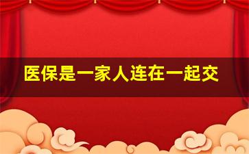 医保是一家人连在一起交