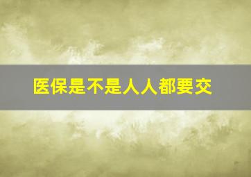 医保是不是人人都要交