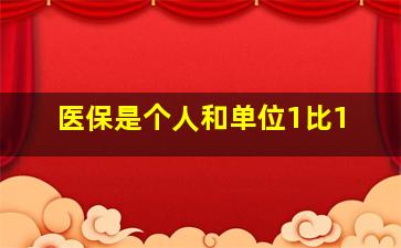 医保是个人和单位1比1