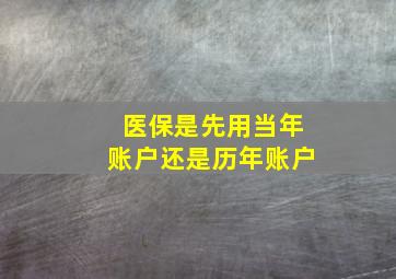 医保是先用当年账户还是历年账户