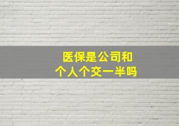 医保是公司和个人个交一半吗