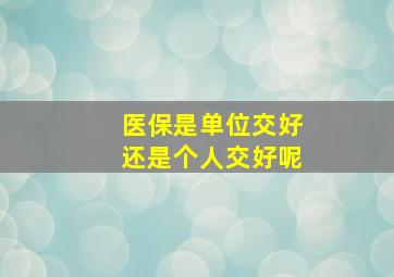 医保是单位交好还是个人交好呢