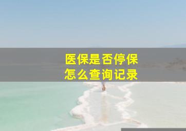 医保是否停保怎么查询记录