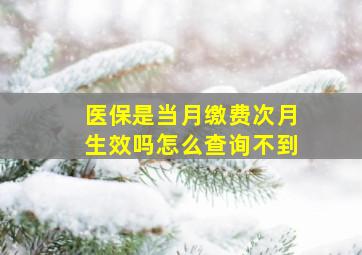 医保是当月缴费次月生效吗怎么查询不到