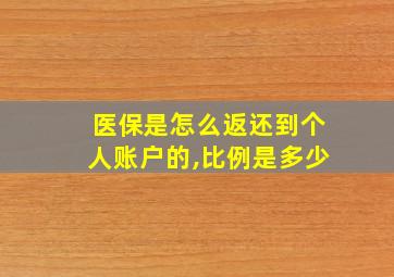 医保是怎么返还到个人账户的,比例是多少