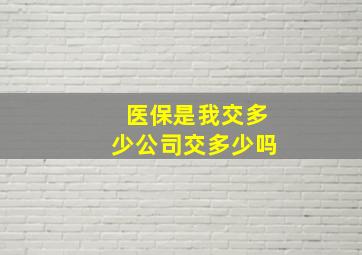 医保是我交多少公司交多少吗