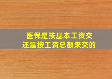 医保是按基本工资交还是按工资总额来交的