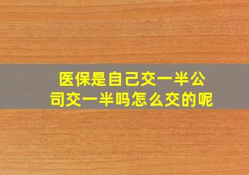 医保是自己交一半公司交一半吗怎么交的呢