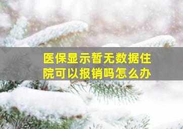 医保显示暂无数据住院可以报销吗怎么办