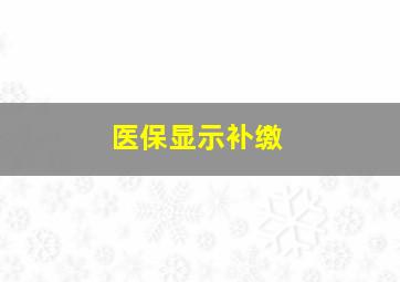 医保显示补缴