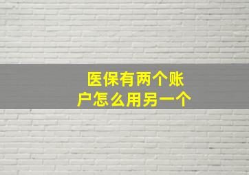 医保有两个账户怎么用另一个