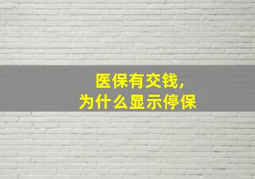 医保有交钱,为什么显示停保