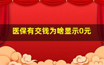 医保有交钱为啥显示0元